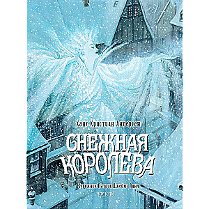 Снежная королева