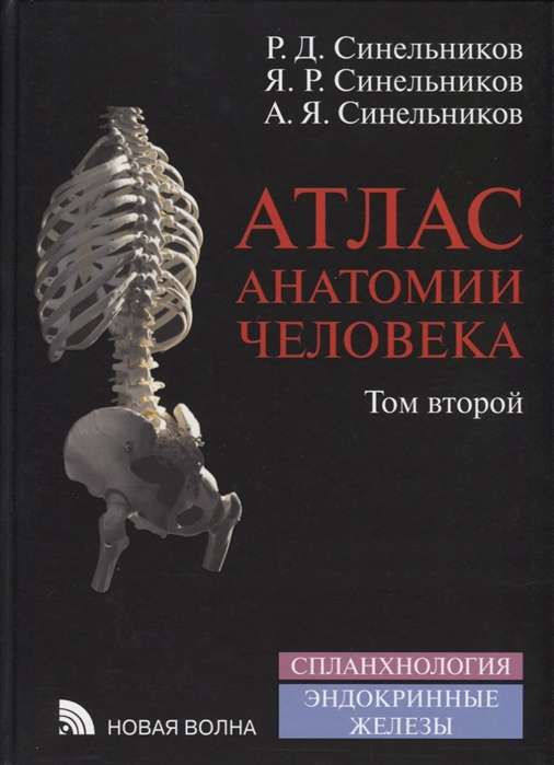 Атлас анатомии человека в 4-х томах. Том 2. 8-е издание