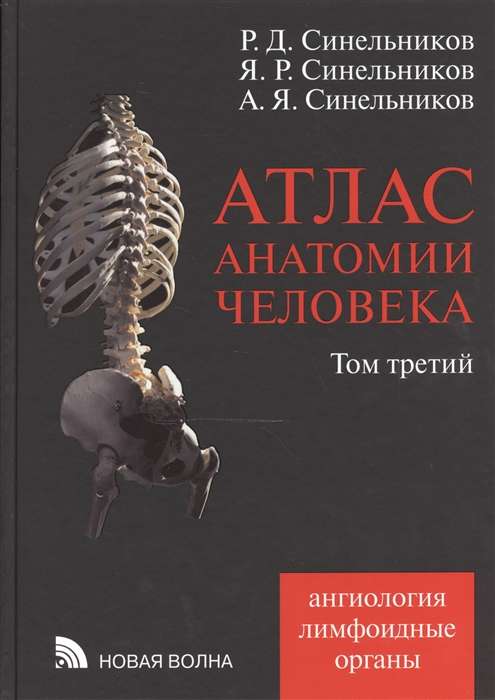 Атлас анатомии человека в 4-х томах. Том 3. 7-е издание