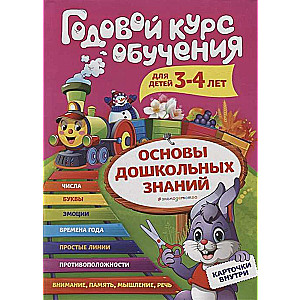 Годовой курс обучения: для детей 3-4 лет (карточки: Цифры)