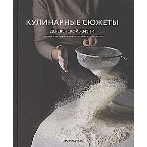 Кулинарные сюжеты деревенской жизни