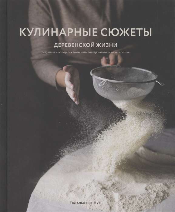 Кулинарные сюжеты деревенской жизни