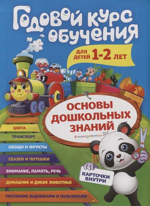 Годовой курс обучения: для детей 1-2 лет (карточки: Животные)