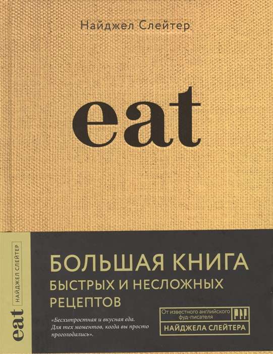 Eat. Большая книга быстрых и несложных рецептов