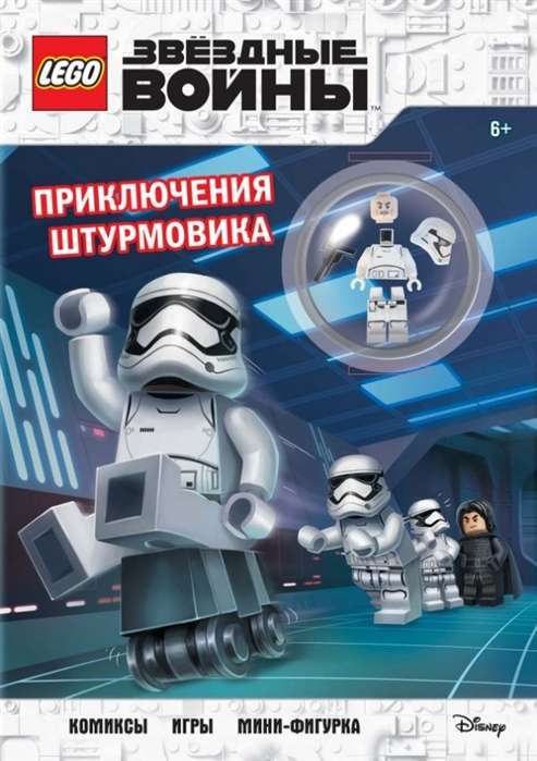 Star Wars. Приключения штурмовика (+ мини-фигурка штурмовика)