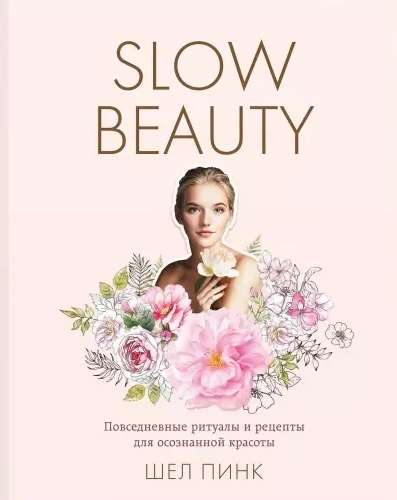 Slow Beauty. Повседневные ритуалы и рецепты для осознанной красоты