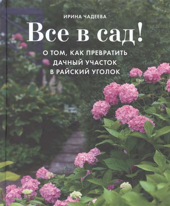 Все в сад! О том. как превратить дачный участок в райский уголок