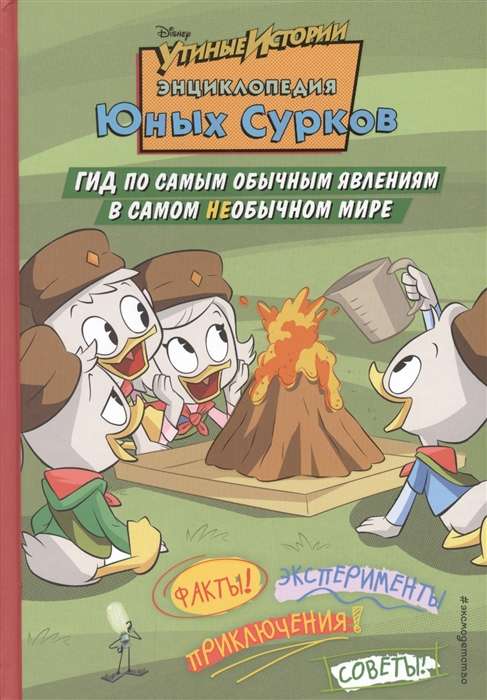 Энциклопедия Юных Сурков. Гид по самым обычным явлениям в самом необычном мире