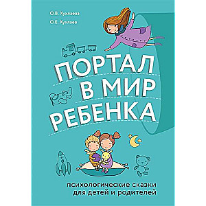 Портал в мир ребёнка. Психологические сказки для детей и родителей