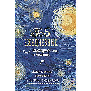 Ежедневник почеркушек и заметок. 365: Задания, рисунки, приключения и вызовы на каждый ден (Ван Гог)