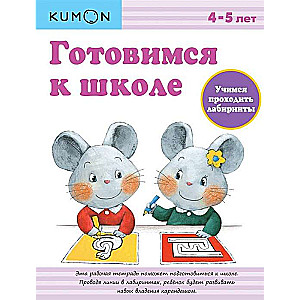 Готовимся к школе. Учимся проходить лабиринты. 2-е издание