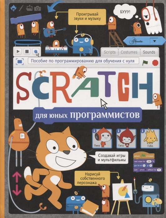 Scratch для юных программистов