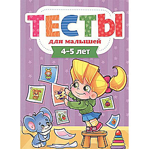 Тесты для малышей. 4-5 лет