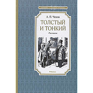 Толстый и тонкий