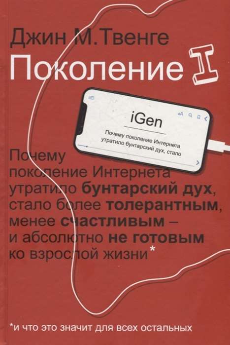 Поколение I. Почему поколение Интернета утратило бунтарский дух. стало более толерантным. менее счас