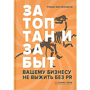 Затоптан и забыт. Вашему бизнесу не выжить без PR