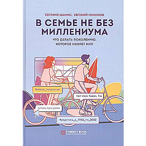 В семье не без Миллениума. Что делать поколению (1985–2002 г. р.). которое меняет мир