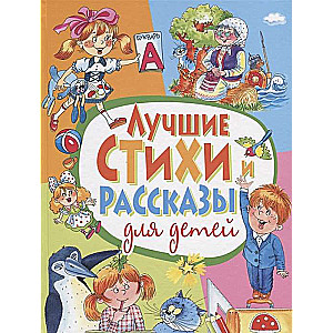 Лучшие стихи и рассказы для детей