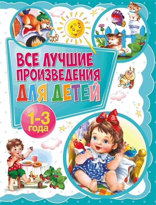 Все лучшие произведения для детей 1-3 года