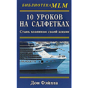 10 уроков на салфетках. Стань хозяином своей жизни