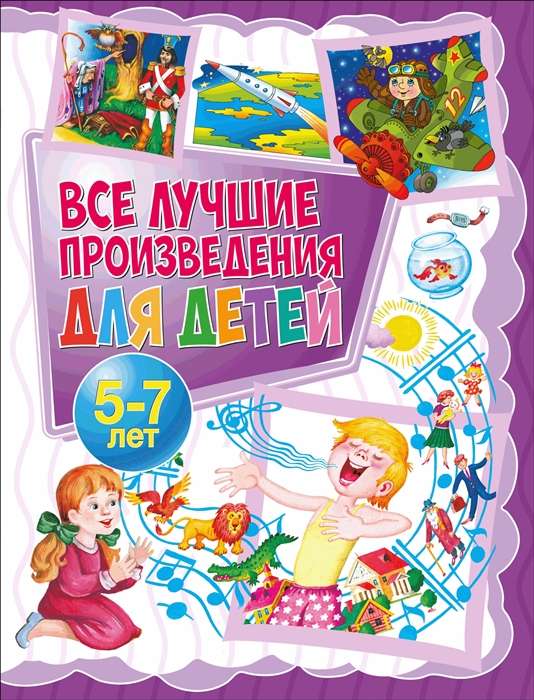 Все лучшие произведения для детей 5-7 лет