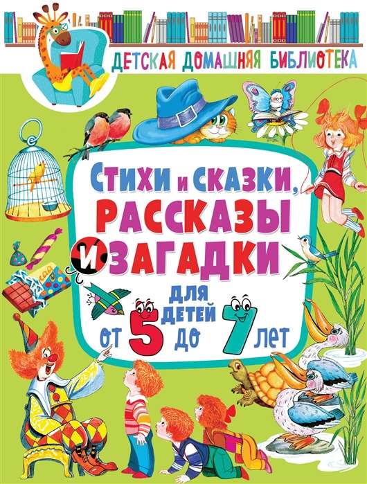 Стихи и сказки, рассказы и загадки для детей от 5 до 7 лет