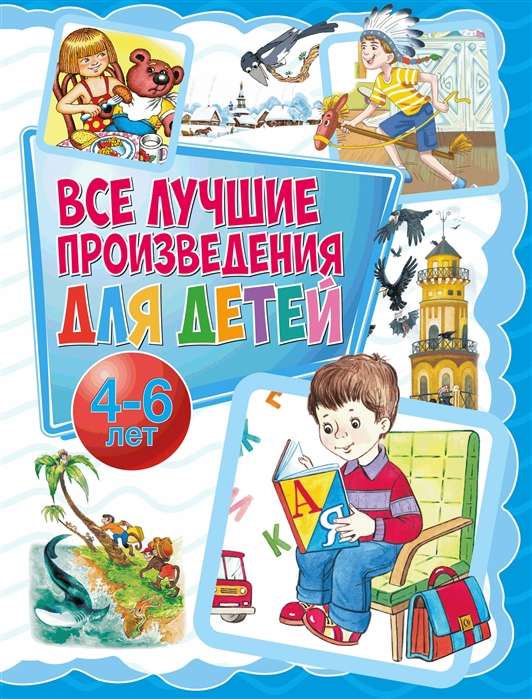 Все лучшие произведения для детей 4-6 лет