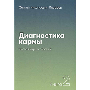 Диагностика кармы  2. Чистая карма. Часть 2