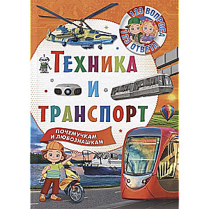 Техника и транспорт