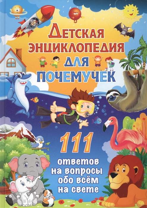 Детская энциклопедия для почемучек. 111 ответов на вопросы обо всём на свете