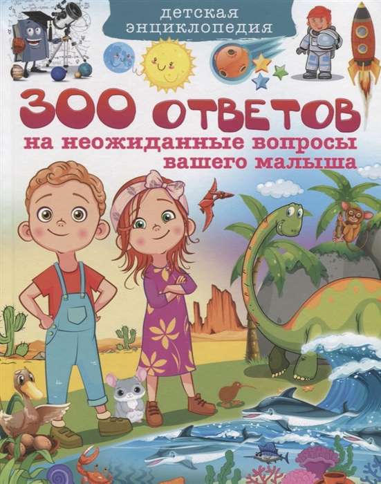 Детская энциклопедия. 300 ответов на неожиданные вопросы вашего малыша(МЕЛОВКА)