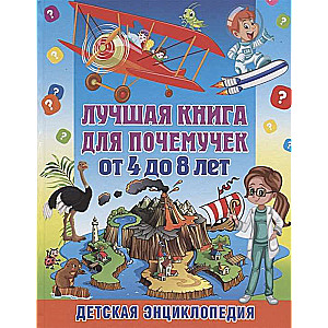 Лучшая книга для почемучек от 4 до 8 лет. Детская энциклопедия