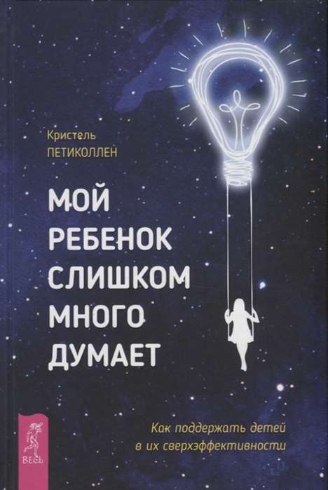 Мой ребёнок слишком много думает. Как поддержать детей в их сверхэффективности