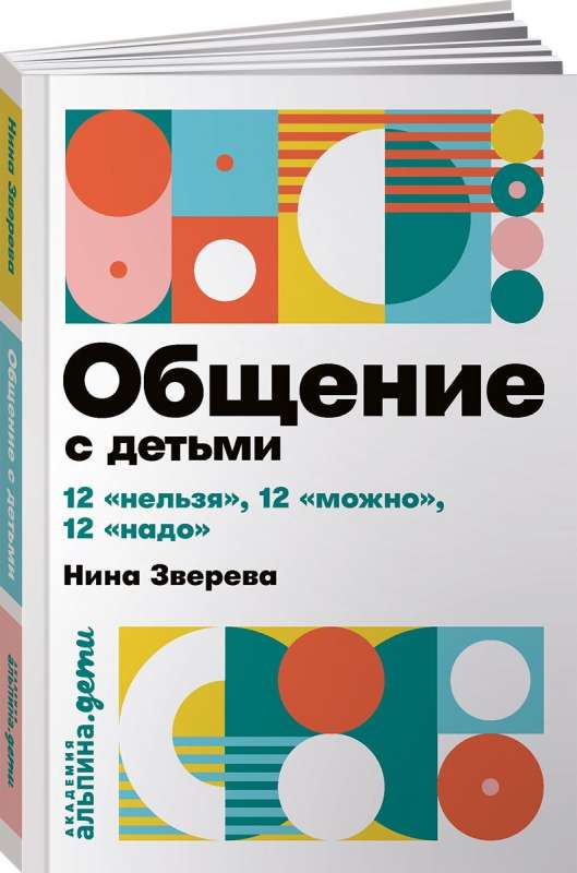 Общение с детьми: 12  нельзя , 12  можно , 12  надо 