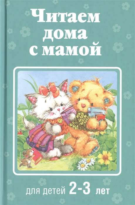 Читаем дома с мамой: для детей 2-3 лет