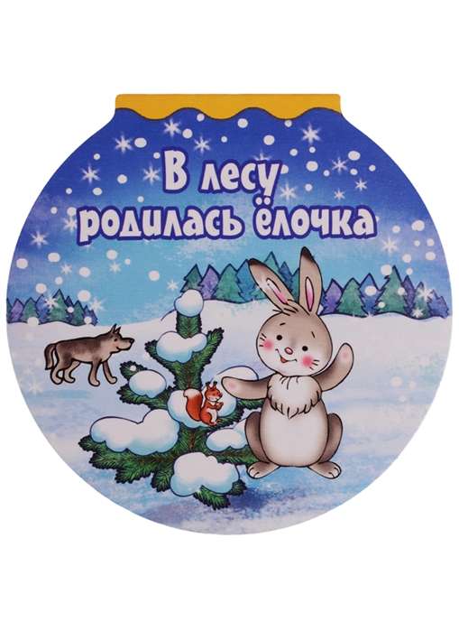 В лесу родилась ёлочка