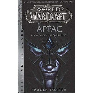 World of Warcraft: Артас. Восхождение Короля-лича