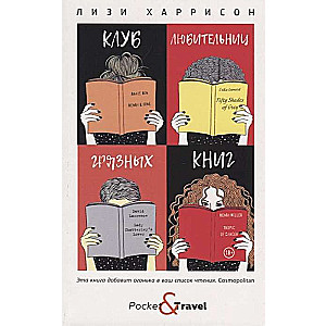 Клуб любительниц грязных книг