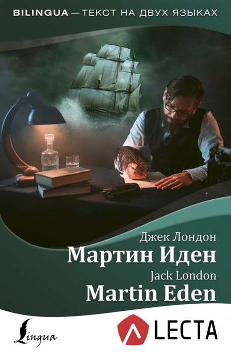 Мартин Иден = Martin Eden (+ аудиоприложение LECTA)