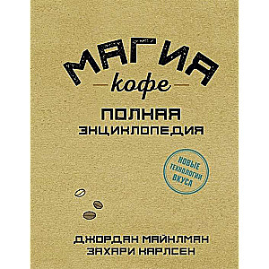 Магия кофе. Полная энциклопедия