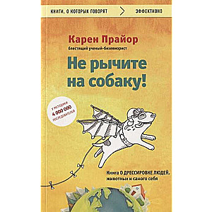 Не рычите на собаку! Книга о дрессировке людей, животных и самого себя