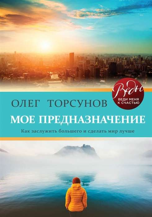 Моё предназначение. Как заслужить большего и сделать этот мир лучше