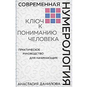 Современная нумерология