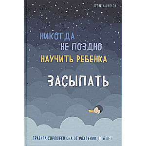 Никогда не поздно научить ребёнка засыпать. Правила хорошего сна от рождения до 6 лет