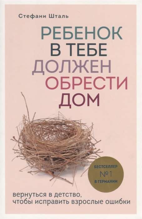 Ребёнок в тебе должен обрести дом. Вернуться в детство, чтобы исправить взрослые ошибки