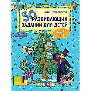 50 развивающих заданий для детей 6-7 лет