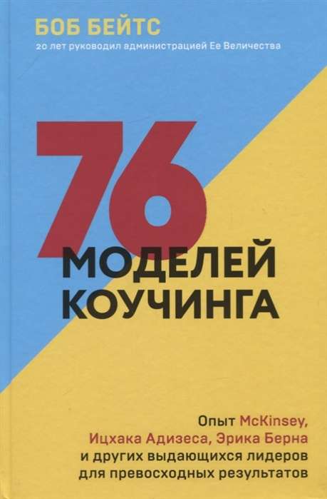 76 моделей коучинга. Опыт McKinsey, Ицхака Адизеса, Эрика Берна и других выдающихся лидеров для превосходных результатов