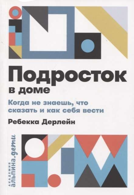 Подросток в доме: Когда не знаешь что сказать и как себя вести