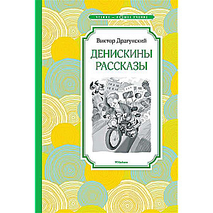 Денискины рассказы