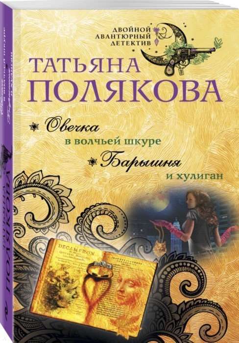 МИНИ: Овечка в волчьей шкуре. Барышня и хулиган